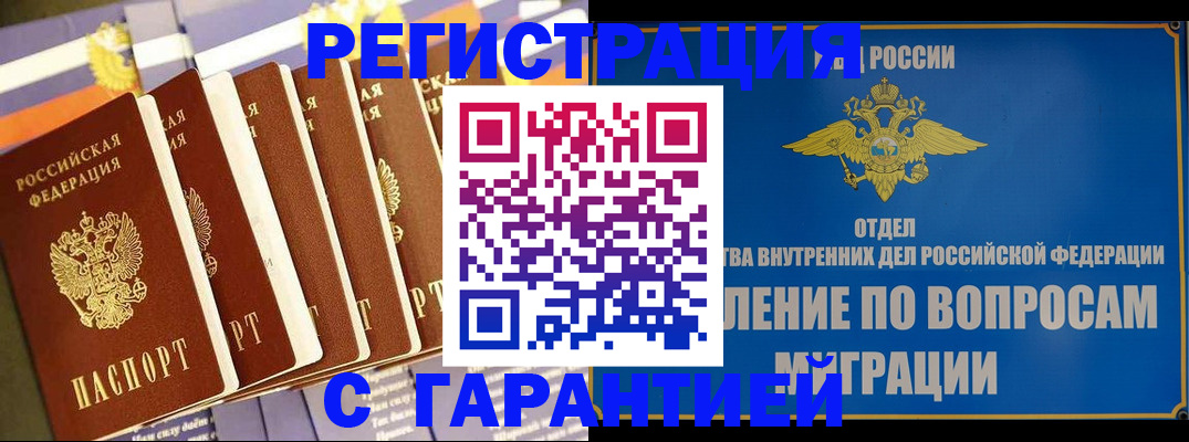 купить прописку в Ленинске